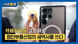 [극찬기업] - 카메라모듈 고도화로 첨단부품산업의 새역사를 쓰다