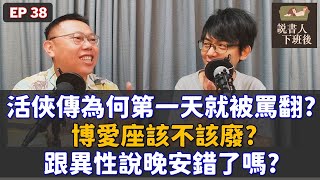 EP038｜超期待的「活俠傳」為何第一天就被罵翻？ + 博愛座該不該廢 + 跟異性說晚安錯了嗎