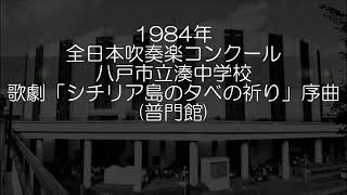 1984年 全日本吹奏楽コンクール 八戸市立湊中学校 歌劇「シチリア島の夕べの祈り」より 序曲