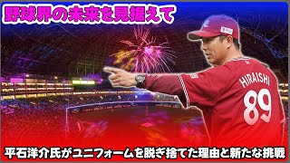 【野球】「平石洋介氏がユニフォームを脱ぎ捨てた理由と新たな挑戦：野球界の未来を見据えて」 #平石洋介, #西武ライオンズ, #楽天イーグルス, #松坂世代, #野球コーチ