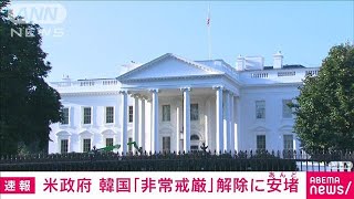 【速報】米政府　韓国の「非常戒厳」解除に安堵(2024年12月4日)