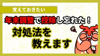 年末調整で控除し忘れた！ 期限はいつまで？確定申告すれば大丈夫？