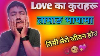 तामाङ भाषाबाट मायाका ❤🌹 कुराहरू सिक्नुहोस्/तिमी मेरो जीवन होउ/Akkikojivan