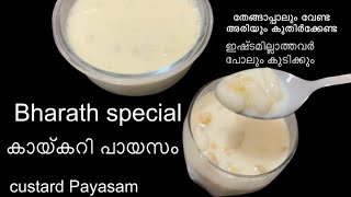 ബറാഅത്തിന് ഉണ്ടാക്കുന്ന കായ്കറി പായസം secret ചേരുവ ചേർത്തുനോക്കു kai curry Payasam | Bharath Payasam