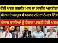 Bhagwant Mann | ਦਾ ਲਾਈਵ ਅਸਤੀਫਾ ਵੇਖੋ ਕਿਵੇਂ ਹੋ ਰਿਹਾ ਪੂਰਾ ਖੁਲਾਸਾ | #BhagwantMann #punjabnews