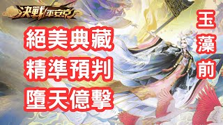 決戰平安京 | 亞服大允名士場 | 玉藻前