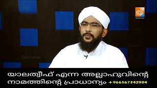 Ya latheef എന്ന അല്ലാഹുവിന്റെ പേരിന്റെ പ്രാധാന്യം.