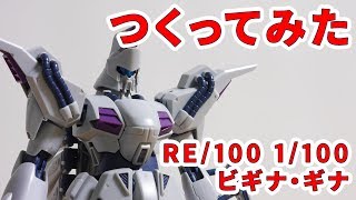 ガンプラつくってみた [RE/100 1/100 XM-07 ビギナ・ギナ] 009