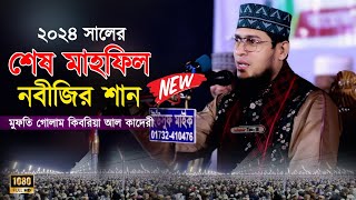 ২০২৪ সালের শেষ মাহফিল | নবীজির শানের ওয়াজ | মুফতি গোলাম কিবরিয়া কাদেরী | Mufti Golam Kibria Waz 2025