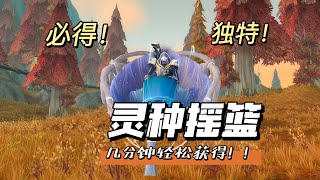 【魔兽世界】几分钟轻松获得坐骑：灵种摇篮！能飞的摇篮，独特又好看，不限盟约