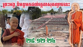 ព្រះអង្គ ចន្ទមុនី និមន្តមកវត្តតាសុតល្ងាចនេះ ២៨.១២.២៤