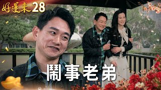 好運來 EP28 鬧事老弟｜Everybody Needs Good Luck