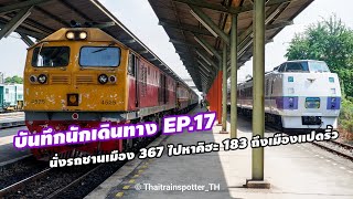 SRT. บันทึกนักเดินทาง EP.17 : นั่งรถไฟชานเมืองหวานเย็น 13 บาท แถมได้เห็น ข.993 (キハ183) ที่ฉะเชิงเทรา