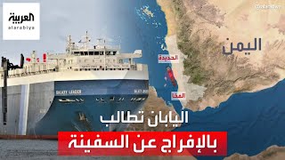 ردود الفعل الدولية على استيلاء الحوثي على سفينة بالبحر الأحمر