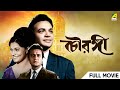 Chowringhee - Bengali Full Movie | Uttam Kumar | Anjana Bhowmick | Shubhendu Chattopadhyay