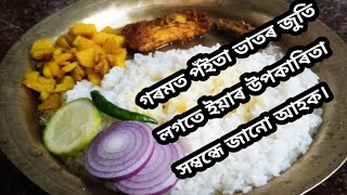 গৰমত পঁইতা ভাতৰ জুতি আৰু ইয়াৰ উপকাৰিতা সম্বন্ধে জানো আহক/ Poita Bhat/ Benifits Of Panta Bhat