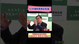 陳水扁：九二共識就是蘇起亂編