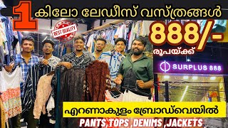 1 kg ലേഡീസ് വസ്ത്രങ്ങൾ 888/- രൂപയ്ക്ക് അതും എറണാകുളം ബ്രോഡ്‍വെയിൽ😱|തൂകി നോക്കി വാങ്ങാം| #surplus888