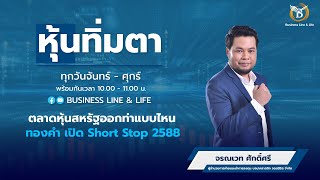 ช่วงหุ้นทิ่มตา 18-09-67 : จรณเวท ศักดิ์ศรี Business Line \u0026 Life Channel