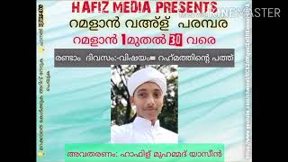 റമളാൻ വഅ്ള് പരമ്പര,രണ്ടാം  ദിവസം:-വിഷയം=അല്ലാഹുവിന്റെ  റഹ്മത്ത്