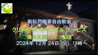 新松戸福音自由教会 2024年12月24日(火) クリスマス燭火礼拝 ライブ配信（配信後編集版）