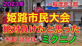 【2023年姫路市民大会】一般混合絶対負けたと思った1回戦　2ゲームとも延長ゲームは人生初！！