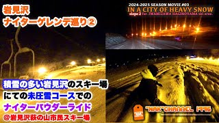 【ナイターにての緩やかパウダー】積雪多い岩見沢のローカルゲレンデにての今季初のパウダーライディング(@岩見沢萩の山市民スキー場)/#03 :『In a city of heavy snow』