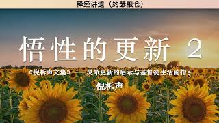 悟性的更新（二） The Renewal of Understanding (Part Two) | 倪柝声 | 释经讲道