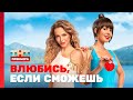 Влюбись, если сможешь: 1 выпуск