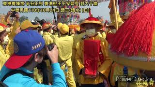 東港東隆宮 辛丑正科 東港迎王平安祭典 封大千歲 -中華民國110年10月24日 請王(請水)[日]