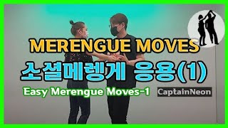 소셜메렝게댄스 무료레슨 Merengue Tutorial for Beginners 왕초보를 위한 쉬운 메렝게 동작(1) 이태원라틴동호회