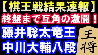 第48期棋王戦コナミグループ杯挑決トーナメント　藤井聡太竜王 VS 中川大輔八段戦結果速報＆ミニハイライト　まさかの敗着