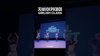 걸리쉬 클래스 지비아카데미 #대전댄스학원 #dance #대전오디션