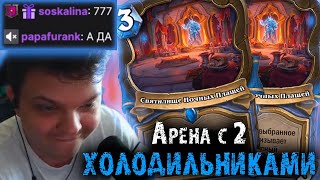 Сильвернейм собрал Арену с 2 Холодильниками на Маге | Часть 1 |  SilverName Heartstone