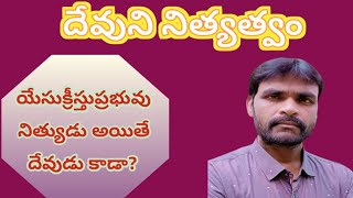 దేవుని నిత్యత్వం (యేసుక్రీస్తు ప్రభువు నిత్యుడు అయితే దేవుడు కాడా?)