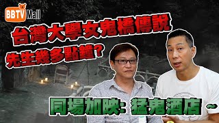 【喂有D野 第10集 –台灣鬼故事#1】台灣大學女鬼橋傅說 #先生幾多點?!｜Mark師兄親身經歷｜#台灣學長｜#猛鬼酒店｜#大學靈異事件｜Ghost story｜鬼故