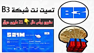 ايردروب تسيت نت شبكه B3 بدون احالات مدعوم من منصة كوين بيس جمع استثمار بقمية 21 مليون دولار