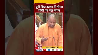 UP Vidhansabha में CM Yogi ने कही बड़ी बात #shorts #shortsvideo #upassembly