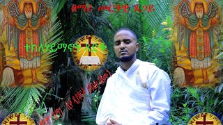 New Eritrean orthodox tewahdo mezmur (ተክለሃይማኖት ጻድቅ) ብዘማሪ መርሃዊ ጸጋይ 2021