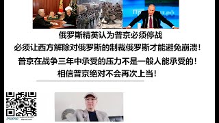 俄罗斯精英认为普京必须停战，必须让西方解除对俄罗斯的制裁俄罗斯才能避免崩溃！普京在战争三年中承受的压力不是一般人能承受的！相信普京绝对不会再次上当！