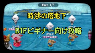 【アルケミアストーリー】時渉の塔地下B1F攻略【ビギナー向け地下攻略】