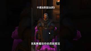 魔獸世界：卡德加對話台詞2 #wow #worldofwarcraft #魔獸世界 #魔兽世界