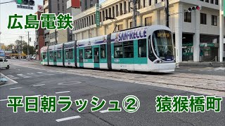 広島電鉄平日朝ラッシュ[２] (猿猴橋町)