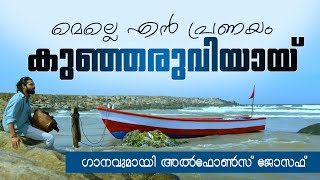 മെല്ലെ എൻ പ്രണയം കുഞ്ഞരുവിയായ് എന്ന ​ഗാനവുമായി അൽഫോൺസ് ജോസഫ് (Panthrand)