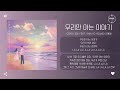 goyo 고요 feat. shin ye young 신예영 우리만 아는 이야기 our story 가사