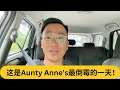 请神容易送神难...这是Aunty Anne’s最倒霉的一天！｜阿耀闲聊政治