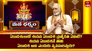 ఏకాదశులలో  శయన ఏకాదశి ప్రత్యేకత? దీనినే  తొలి ఏకాదశి అని ఎందుకు  వ్యవహరిస్తారు?| MD | 16th July 2024