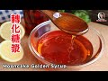 Mooncake Golden Syrup 月餅之轉化糖漿/糖油