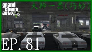 大幹一票(巧妙) | GTA 5 俠盜獵車手5 | EP.81