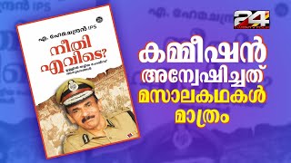 സോളാര്‍ കേസ് അന്വേഷിച്ച ജസ്റ്റിസ് ശിവരാജൻ കമ്മീഷനെതിരെ  തുറന്നടിച്ച് മുൻ DGPഎ ഹേമചന്ദ്രൻ